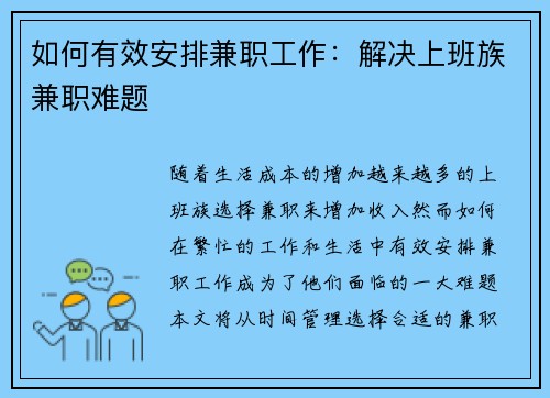 如何有效安排兼职工作：解决上班族兼职难题