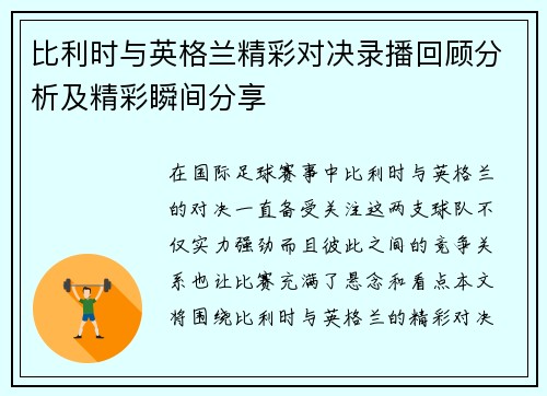 比利时与英格兰精彩对决录播回顾分析及精彩瞬间分享