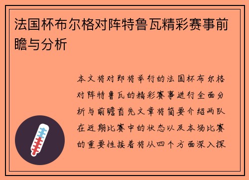 法国杯布尔格对阵特鲁瓦精彩赛事前瞻与分析