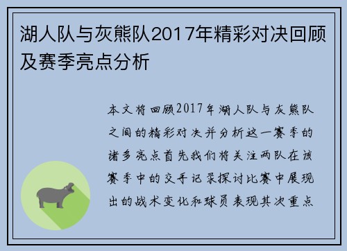 湖人队与灰熊队2017年精彩对决回顾及赛季亮点分析