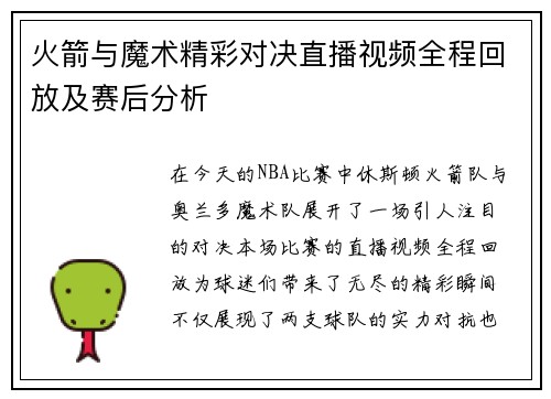 火箭与魔术精彩对决直播视频全程回放及赛后分析