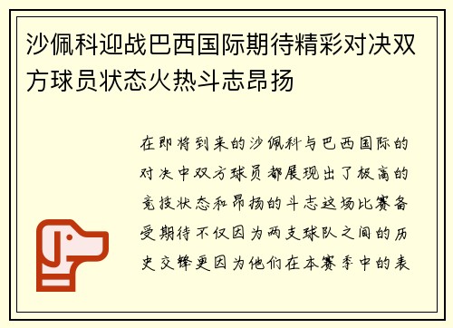 沙佩科迎战巴西国际期待精彩对决双方球员状态火热斗志昂扬