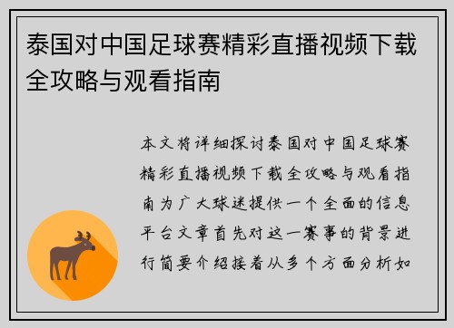 泰国对中国足球赛精彩直播视频下载全攻略与观看指南