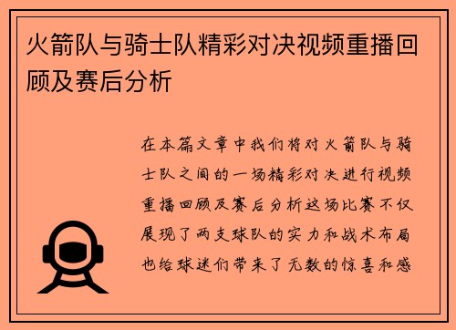 火箭队与骑士队精彩对决视频重播回顾及赛后分析