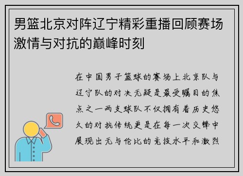 男篮北京对阵辽宁精彩重播回顾赛场激情与对抗的巅峰时刻