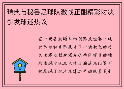 瑞典与秘鲁足球队激战正酣精彩对决引发球迷热议