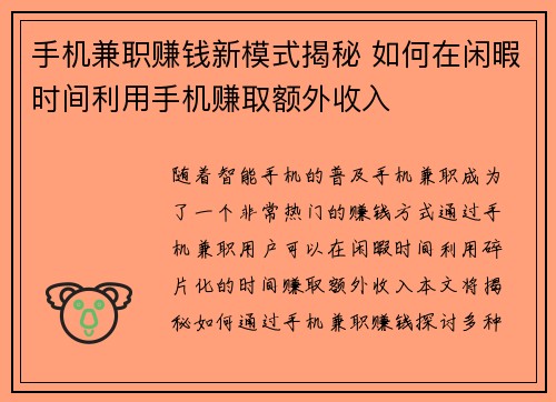 手机兼职赚钱新模式揭秘 如何在闲暇时间利用手机赚取额外收入