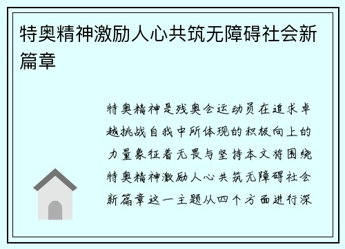 特奥精神激励人心共筑无障碍社会新篇章