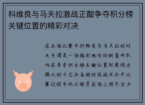 科维良与马夫拉激战正酣争夺积分榜关键位置的精彩对决