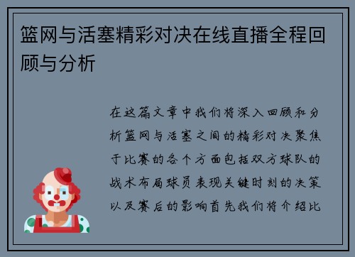 篮网与活塞精彩对决在线直播全程回顾与分析