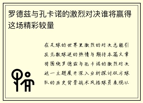 罗德兹与孔卡诺的激烈对决谁将赢得这场精彩较量