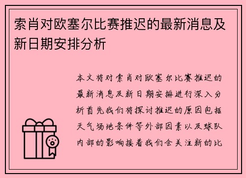 索肖对欧塞尔比赛推迟的最新消息及新日期安排分析