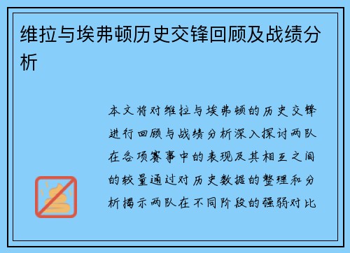 维拉与埃弗顿历史交锋回顾及战绩分析