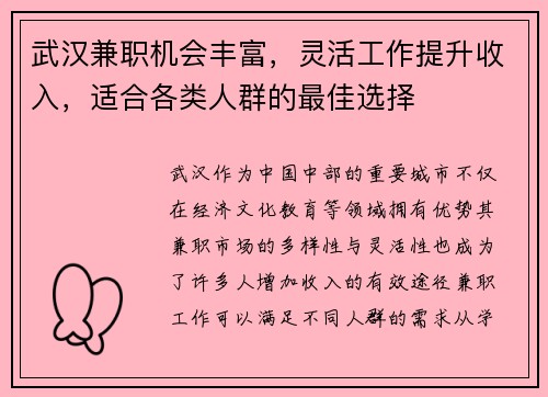武汉兼职机会丰富，灵活工作提升收入，适合各类人群的最佳选择
