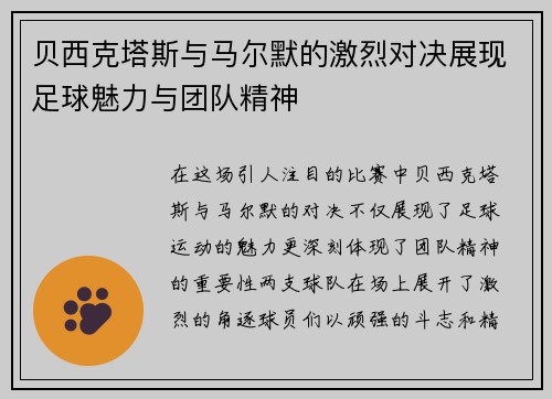 贝西克塔斯与马尔默的激烈对决展现足球魅力与团队精神