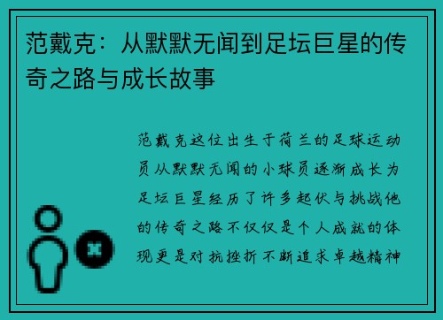 范戴克：从默默无闻到足坛巨星的传奇之路与成长故事