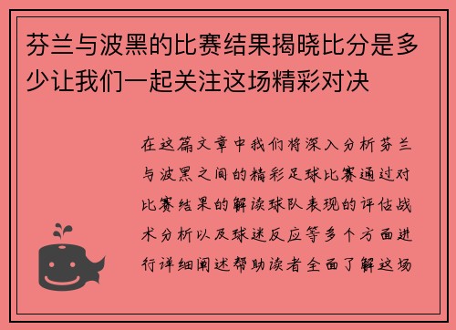 芬兰与波黑的比赛结果揭晓比分是多少让我们一起关注这场精彩对决