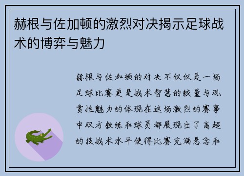 赫根与佐加顿的激烈对决揭示足球战术的博弈与魅力