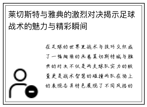 莱切斯特与雅典的激烈对决揭示足球战术的魅力与精彩瞬间