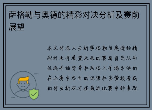 萨格勒与奥德的精彩对决分析及赛前展望