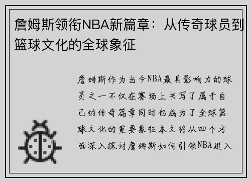 詹姆斯领衔NBA新篇章：从传奇球员到篮球文化的全球象征