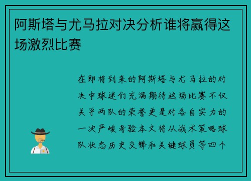 阿斯塔与尤马拉对决分析谁将赢得这场激烈比赛