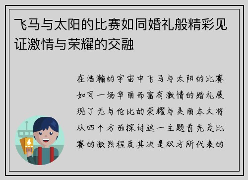飞马与太阳的比赛如同婚礼般精彩见证激情与荣耀的交融