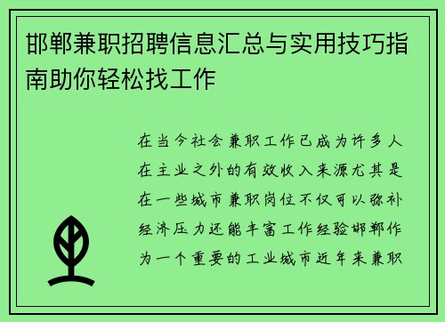 邯郸兼职招聘信息汇总与实用技巧指南助你轻松找工作