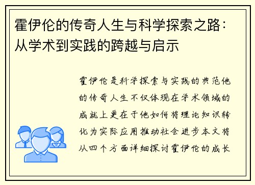 霍伊伦的传奇人生与科学探索之路：从学术到实践的跨越与启示