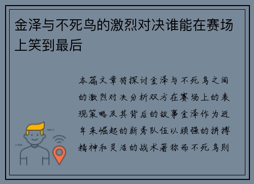 金泽与不死鸟的激烈对决谁能在赛场上笑到最后
