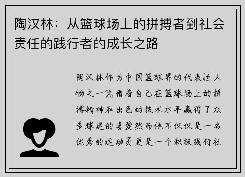 陶汉林：从篮球场上的拼搏者到社会责任的践行者的成长之路