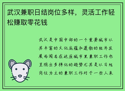 武汉兼职日结岗位多样，灵活工作轻松赚取零花钱