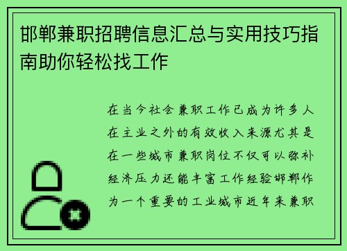 邯郸兼职招聘信息汇总与实用技巧指南助你轻松找工作