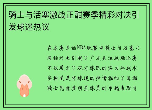骑士与活塞激战正酣赛季精彩对决引发球迷热议