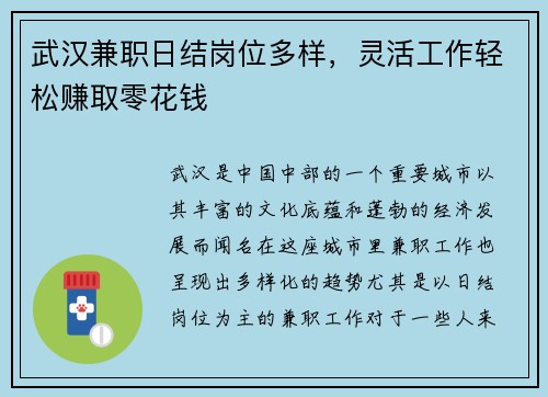 武汉兼职日结岗位多样，灵活工作轻松赚取零花钱