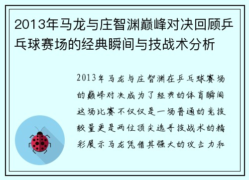 2013年马龙与庄智渊巅峰对决回顾乒乓球赛场的经典瞬间与技战术分析