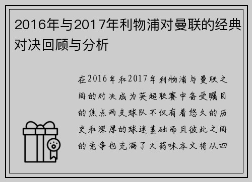 2016年与2017年利物浦对曼联的经典对决回顾与分析