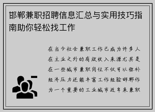 邯郸兼职招聘信息汇总与实用技巧指南助你轻松找工作