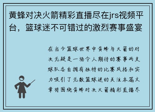黄蜂对决火箭精彩直播尽在jrs视频平台，篮球迷不可错过的激烈赛事盛宴