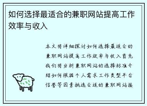 如何选择最适合的兼职网站提高工作效率与收入