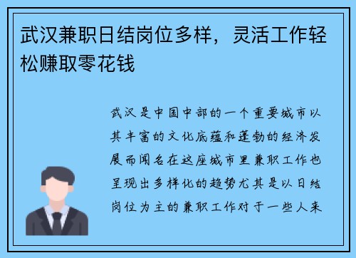 武汉兼职日结岗位多样，灵活工作轻松赚取零花钱