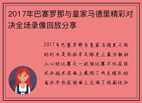 2017年巴塞罗那与皇家马德里精彩对决全场录像回放分享