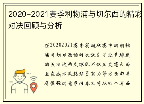 2020-2021赛季利物浦与切尔西的精彩对决回顾与分析