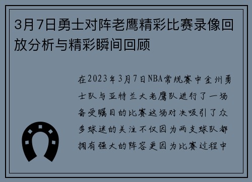3月7日勇士对阵老鹰精彩比赛录像回放分析与精彩瞬间回顾