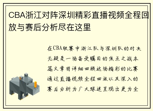 CBA浙江对阵深圳精彩直播视频全程回放与赛后分析尽在这里
