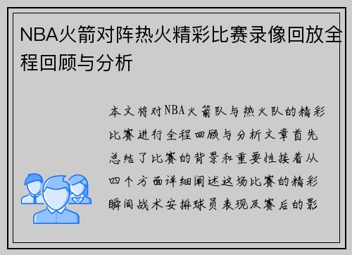 NBA火箭对阵热火精彩比赛录像回放全程回顾与分析