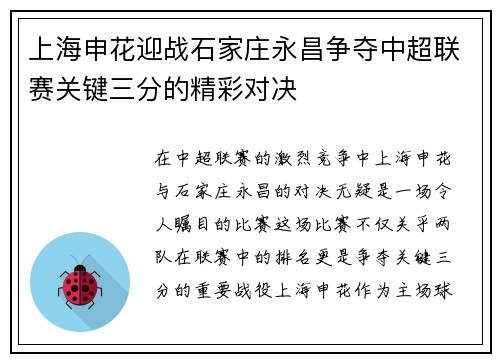上海申花迎战石家庄永昌争夺中超联赛关键三分的精彩对决