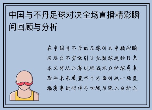 中国与不丹足球对决全场直播精彩瞬间回顾与分析