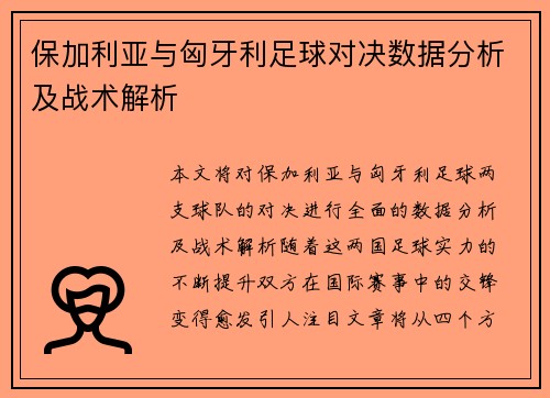 保加利亚与匈牙利足球对决数据分析及战术解析