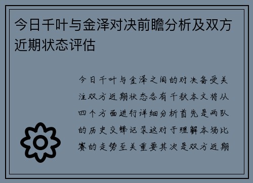 今日千叶与金泽对决前瞻分析及双方近期状态评估